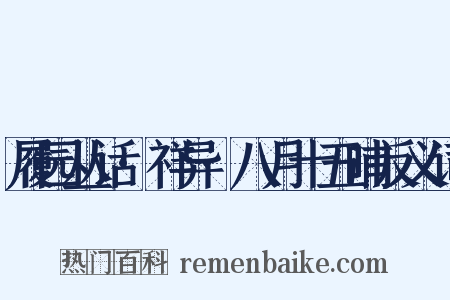 履园丛话·祥异·八月十五晡反义词是什么意思的图片
